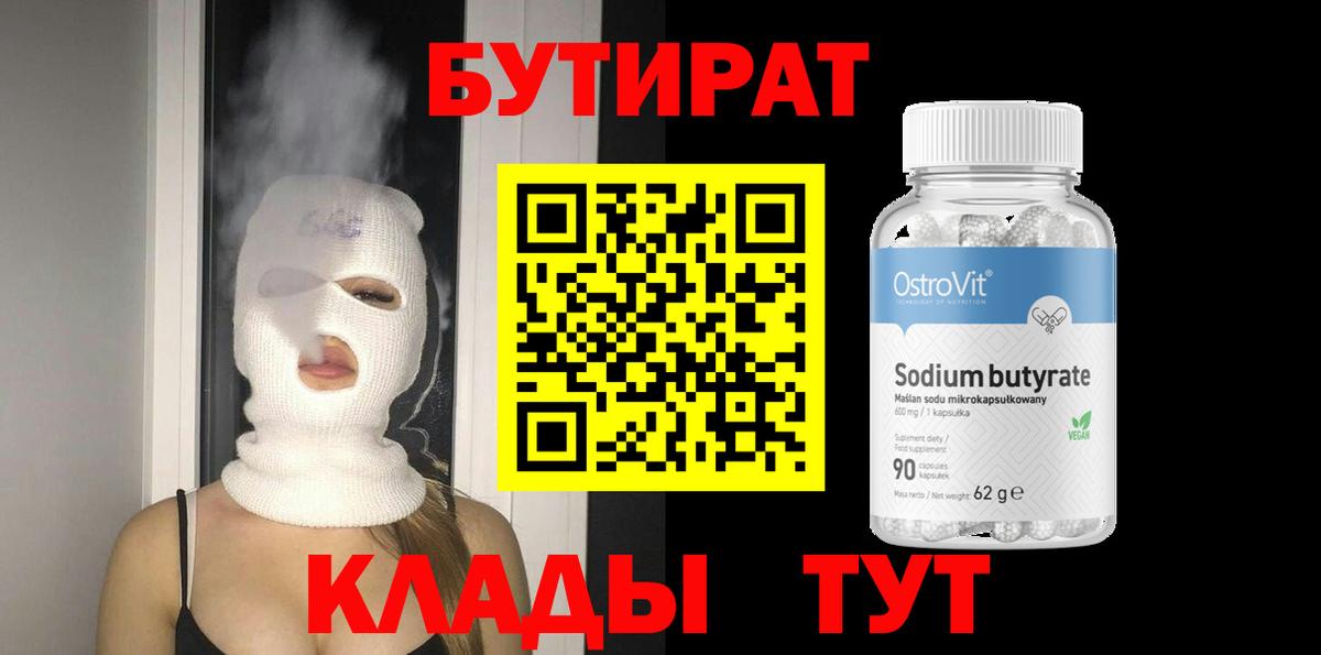 БУТИРАТ бутик  Вход с VPN  БУТИРАТ  Нововоронеж 