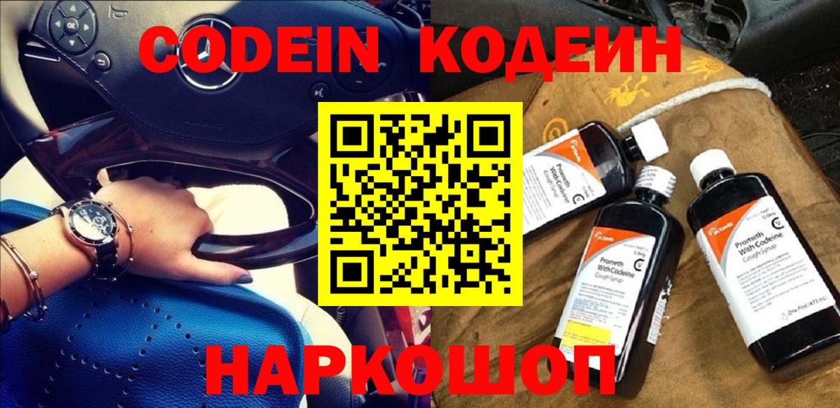 Codein Purple Drank  Кодеиновый сироп Lean напиток Lean (лин)  Нововоронеж 